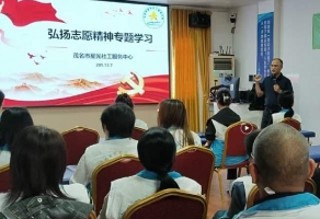 专题学习志愿精神 锚定民生需求绘新篇