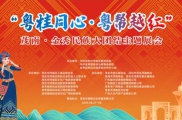 8 月 27 日晚七点半、“粤桂同心・粤帮越红” 茂南金秀民族大团结主题展会将在茂南万达广场盛大举办