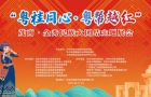8 月 27 日晚七点半、“粤桂同心・粤帮越红” 茂南金秀民族大团结主题展会将在茂南万达广场盛大举办