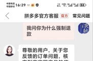 拼多多就是个垃圾平台，浪费我们的时间及精力！我在商家那用心用力下单，商家应该是没有货，存在虚假引流之嫌疑，下单后拼多多官方竟然强制性退我货退款！