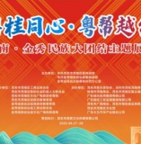 8 月 27 日晚七点半、“粤桂同心・粤帮越红” 茂南金秀民族大团结主题展会将在茂南万达广场盛大举办