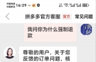 拼多多就是个垃圾平台，浪费我们的时间及精力！我在商家那用心用力下单，商家应该是没有货，存在虚假引流之嫌疑，下单后拼多多官方竟然强制性退我货退款！