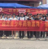防范青少年药物滥用，筑牢青春防毒墙