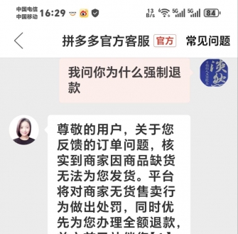 拼多多就是个垃圾平台，浪费我们的时间及精力！我在商家那用心用力下单，商家应该是没有货，存在虚假引流之嫌疑，下单后拼多多官方竟然强制性退我货退款！