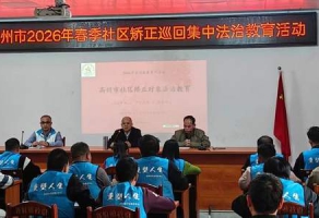 高州市2026年春季社区矫正巡回集中法治教育