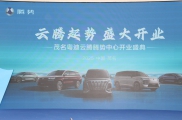 璀璨启幕！茂名云腾盛大开业引领新能源出行新风尚