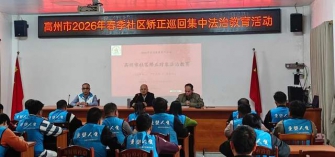 高州市2026年春季社区矫正巡回集中法治教育