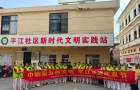 巾帼聚力创文明 平江欢腾庆双节--平江社区开展中秋国庆双节主题文明实践活动
