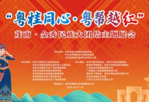 8 月 27 日晚七点半、“粤桂同心・粤帮越红” 茂南金秀民族大团结主题展会将在茂南万达广场盛大举办