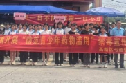 防范青少年药物滥用，筑牢青春防毒墙
