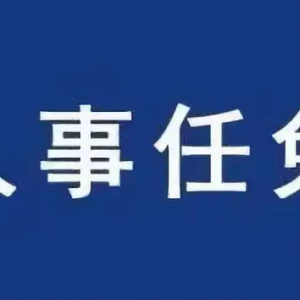 广东省人民政府最新人事任免