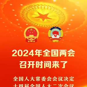 2024年全国两会召开时间定了！