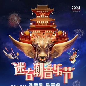 2024茂名迷古潮音乐节！“龍”重开秀！