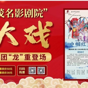 粤韵贺新春，“粤”听“粤”有味——深圳市粤剧团“龙”重登场茂名影剧院