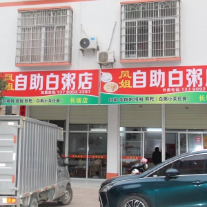 凤姐！凤姐！白粥捞粉、河虾炆豆是 味一流，古棕、艾籺、香、甜、入口爽