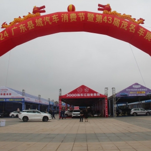 2024广东县城汽车消费节暨第43届茂名车展在茂名市市民中心隆重举行