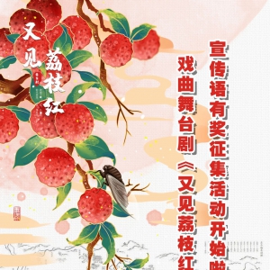戏曲舞台剧《又见荔枝红》发出一个宣传语征集令~～这个Slogan由你来定！