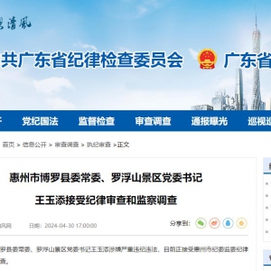 惠州市博罗县委常委、罗浮山景区党委书记 王玉添接受纪律审查和监察调查