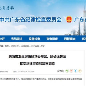 珠海市卫生健康局党委书记、局长徐超龙 接受纪律审查和监察调查