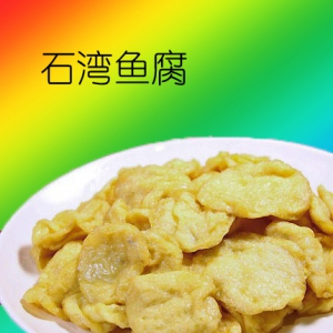 广东佛山市石湾鱼腐