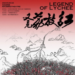 开票啦！开票啦！茂名本土原创粤剧音乐剧《又见荔枝红》“5.20”浪漫上演