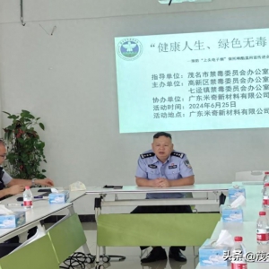 禁毒宣讲走进广东米奇新材料有限公司