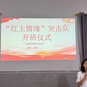 数计学院“红土情缘”突击队——开班仪式
