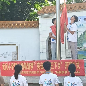 岭南师范学院数计院“扬帆筑梦 ”突击队三下乡来啦