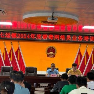 禁毒示范创建培训 提升村（社区）业务水平