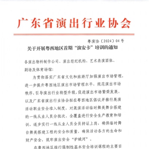 关于开展粤西地区首期“演安卡”培训的通知