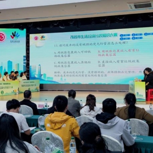 “践行垃圾分类·共建低碳社会”茂名市生活垃圾分类知识大赛成功举办