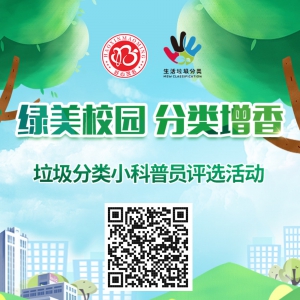 “垃圾分类小科普员”网络投票已开启，快来为你喜欢的“小科普员”投票吧！
