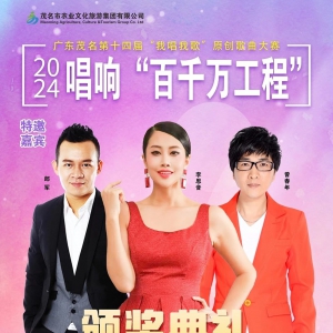 颁奖典礼 | 广东茂名第十四届“我唱我歌”原创歌曲大赛十大金曲即将奏响新年喜悦序章