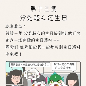 生活垃圾分类主题漫画第十三集 | 《垃圾超人过生日》