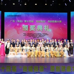 唱响“百千万工程”！茂名第十四届“我唱我歌”原创歌曲大赛圆满收官