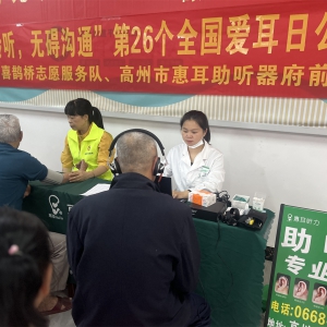 高州市巾帼志愿者协会喜鹊桥志愿服务队开展全国爱耳日公益活动