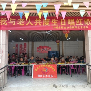 高州市巾帼志愿者协会朝阳艺术总队开展敬老爱老活动