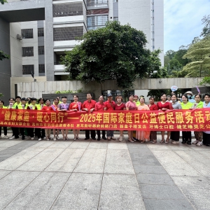 “健康家庭·暖心同行”——高州市巾帼志愿者协会2025年国际家庭日公益便民活动