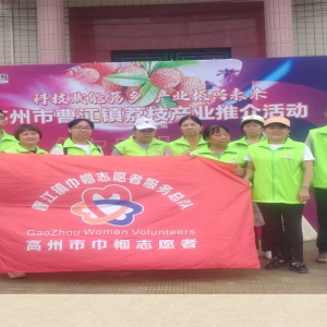 巾帼志愿展风采 助力荔枝飘香远