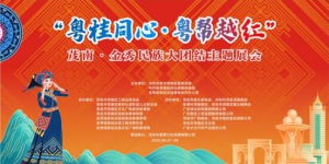8 月 27 日晚七点半、“粤桂同心・粤帮越红” 茂南金秀民族大团结主题展会将在茂南万达广场盛大举办