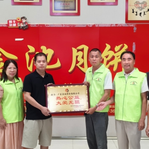 热心公益大爱无疆！潘州街道志愿者总队为爱心企业广东金池饼业授牌