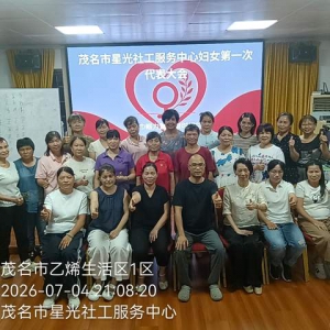 巾帼聚力启新篇！星光社工正式成立妇女联合会