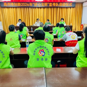 同心同向，聚力前行！高州市巾帼志愿者协会召开2026年理事会会议
