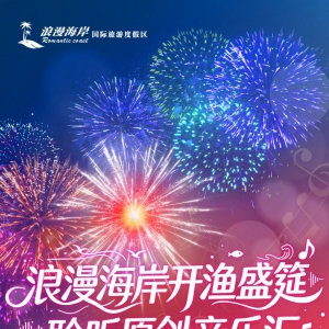8月12至16日，电白浪漫海岸，开渔盛筵！聆海原创音乐（潮爆创意版），偶遇千万粉丝网红明星，大咖降临！潮爆沙滩！