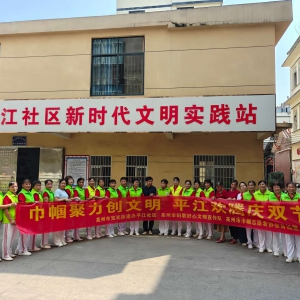 巾帼聚力创文明 平江欢腾庆双节--平江社区开展中秋国庆双节主题文明实践活动