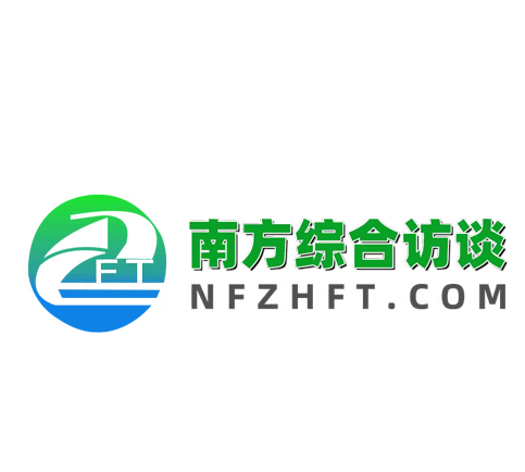 南方综合访谈